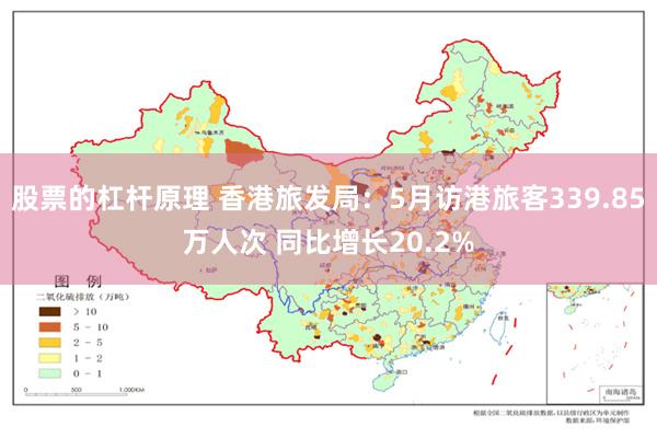 股票的杠杆原理 香港旅发局：5月访港旅客339.85万人次 同比增长20.2%