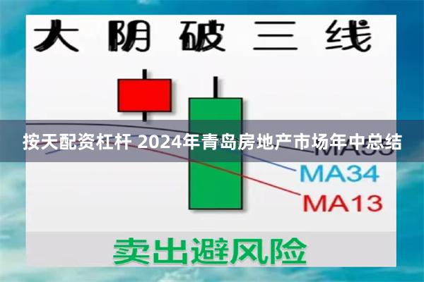 按天配资杠杆 2024年青岛房地产市场年中总结