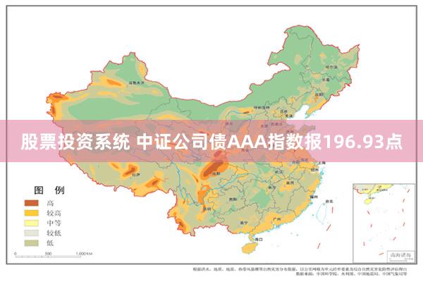 股票投资系统 中证公司债AAA指数报196.93点