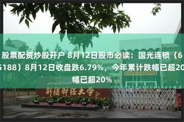 股票配资炒股开户 8月12日股市必读：国光连锁（605188）8月12日收盘跌6.79%，今年累计跌幅已超20%