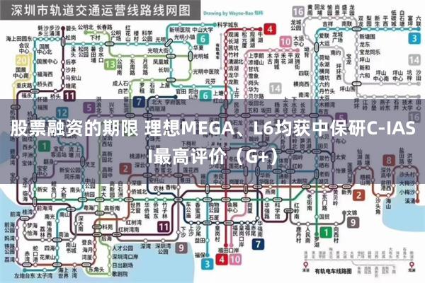 股票融资的期限 理想MEGA、L6均获中保研C-IASI最高评价（G+）