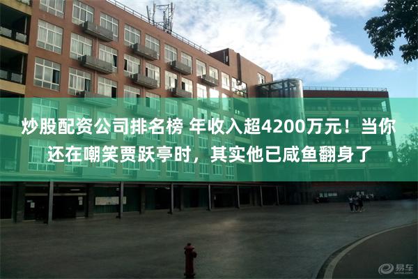 炒股配资公司排名榜 年收入超4200万元！当你还在嘲笑贾跃亭时，其实他已咸鱼翻身了