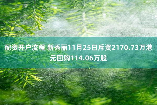 配资开户流程 新秀丽11月25日斥资2170.73万港元回购114.06万股