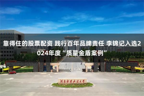 靠得住的股票配资 践行百年品牌责任 李锦记入选2024年度“质量金盾案例”