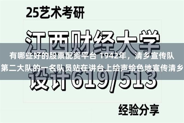 有哪些好的股票配资平台 1942年，清乡宣传队第二大队的一名队员站在讲台上绘声绘色地宣传清乡