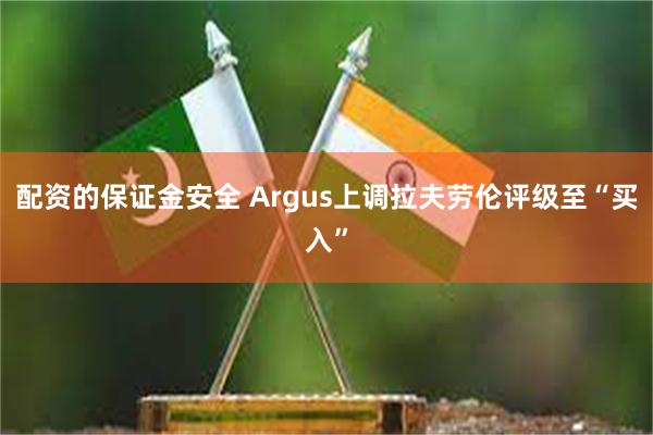 配资的保证金安全 Argus上调拉夫劳伦评级至“买入”