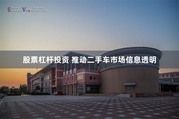 股票杠杆投资 推动二手车市场信息透明